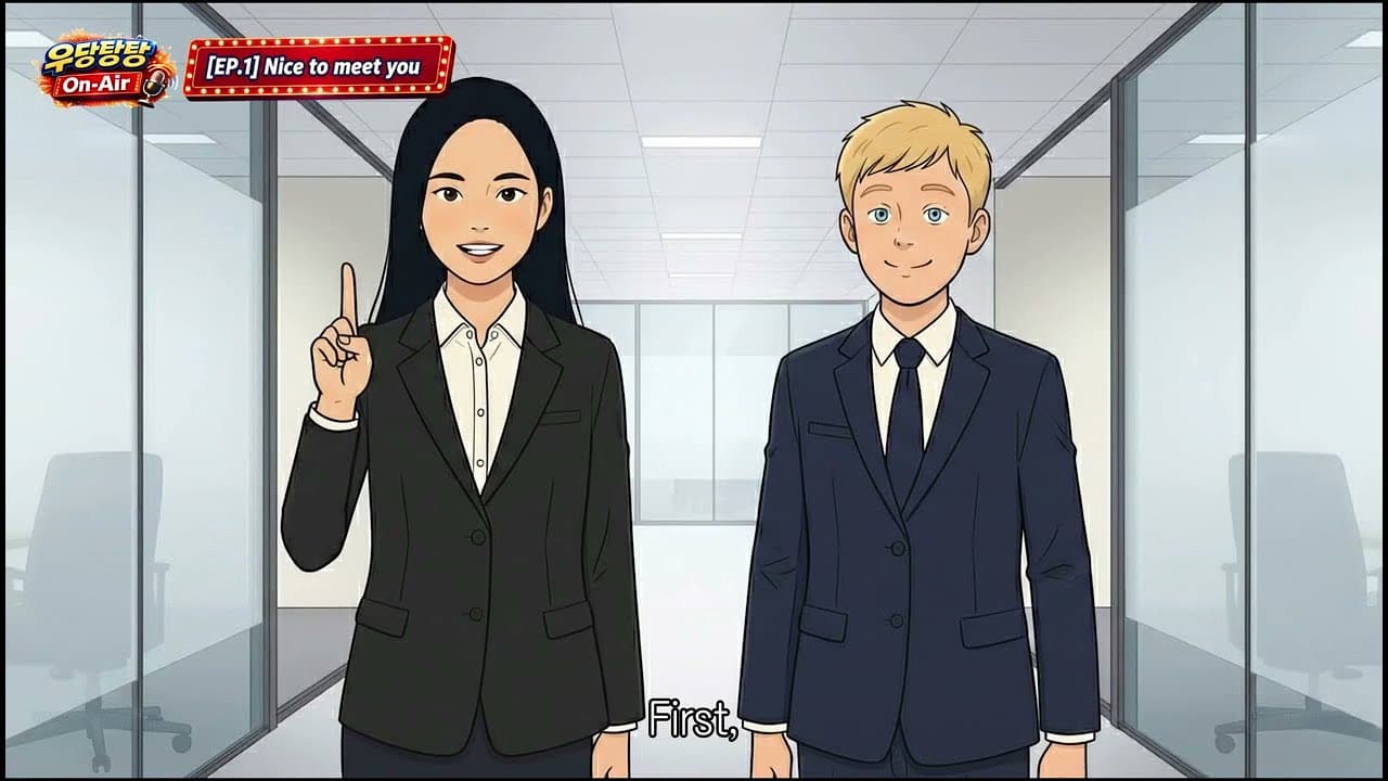 우당탕탕 EP.1 Nice meet you