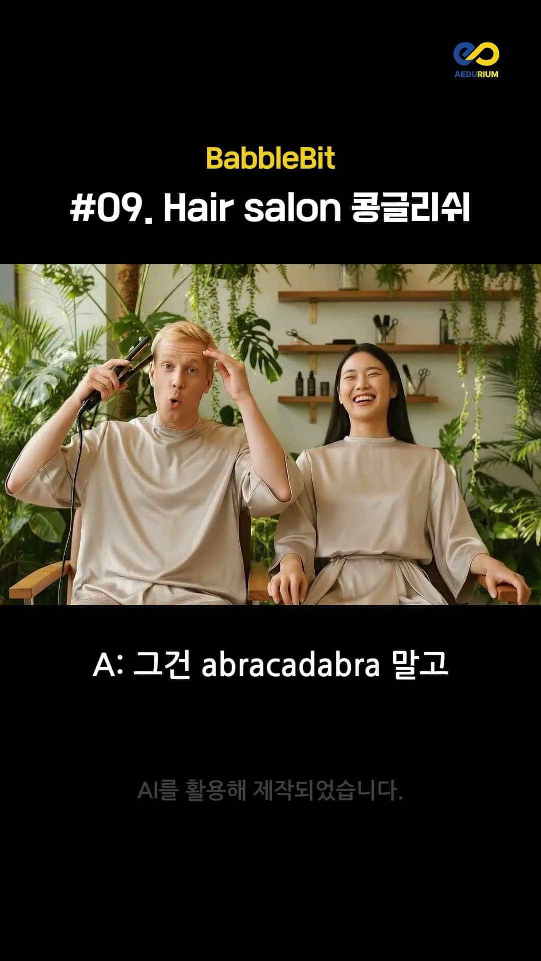 [SnapEnglish] Hair salon 콩글리시